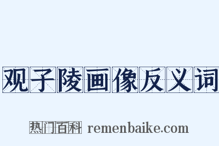 观子陵画像反义词是什么意思的图片